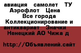 1.2) авиация : самолет - ТУ 144 Аэрофлот › Цена ­ 49 - Все города Коллекционирование и антиквариат » Значки   . Ненецкий АО,Чижа д.